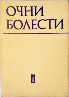 Очни болести