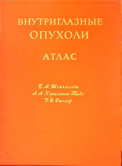 Внутриглазные опухоли атлас Внутриглазные опухоли атлас
