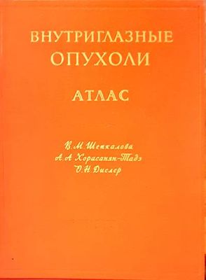 Внутриглазные опухоли атлас