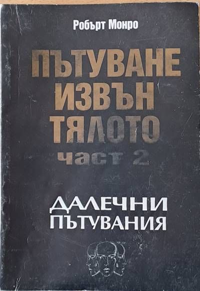 Пътуване извън тялото, част 2 - Далечни пътувания