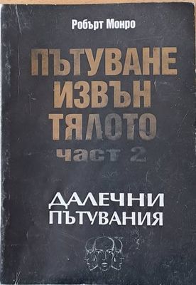 Пътуване извън тялото, част 2 - Далечни пътувания