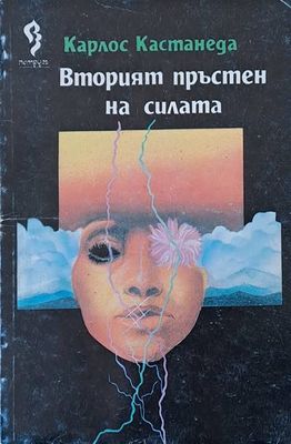Вторият пръстен на силата