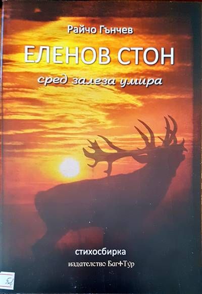 Еленов стон сред залеза умира Еленов стон сред залеза умира