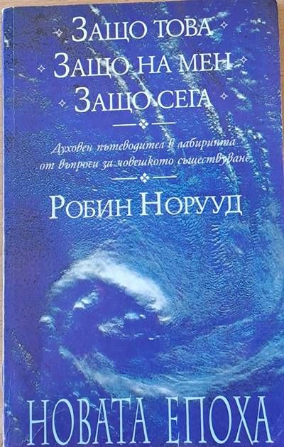 Защо това. Защо на мен. Защо сега.