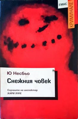 Снежния човек