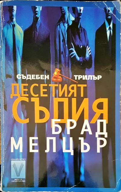 Десетият съдия