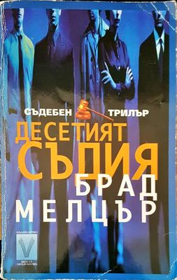 Десетият съдия