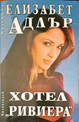 Хотел Ривиера