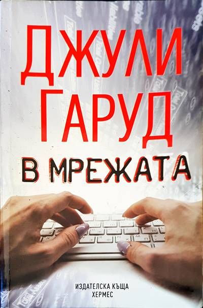 В мрежата