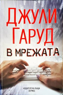 В мрежата