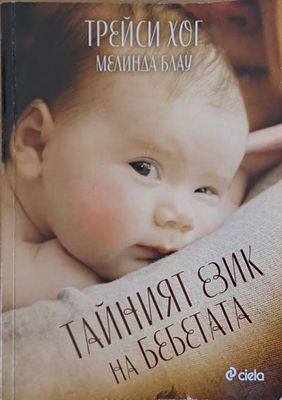 Тайният език на бебетата