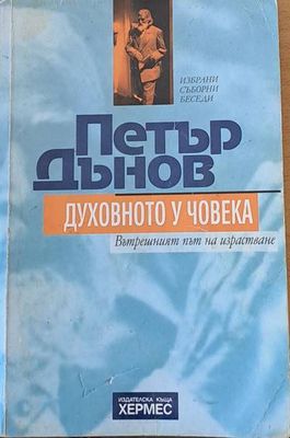 Духовното у човека. Вътрешният път ва израстване