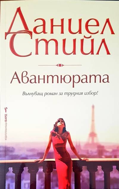 Авантюрата