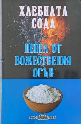 Хлебната сода, пепел от божествения огън