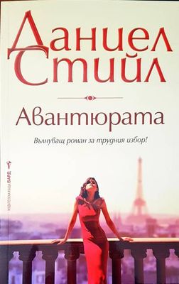 Авантюрата