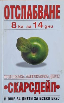 Отслабване  8 кг за 14 дни. Оригинална американска диета &quot;Скарсдейл&quot;