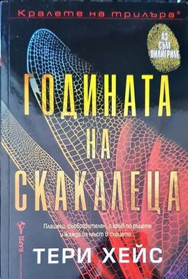 Годината на скакалеца