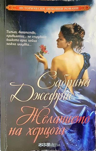Желанието на херцога