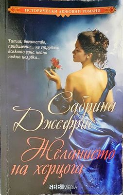 Желанието на херцога