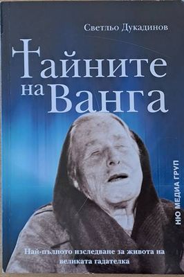 Тайните на Ванга