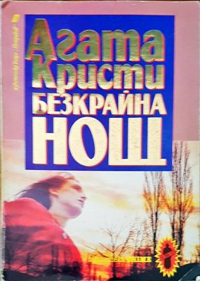 Безкрайна нощ