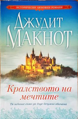 Кралството на мечтите