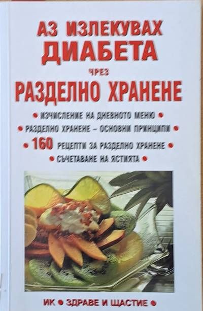 Аз излекувах диабета чрез разделно хранене Аз излекувах диабета чрез разделно хранене