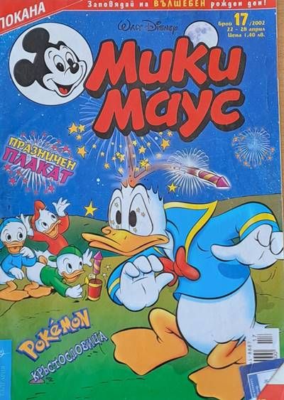 Мики Маус - Брой 17/2002 г.