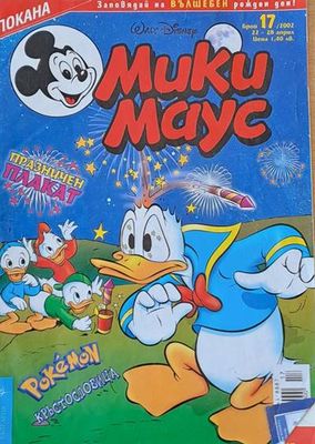 Мики Маус - Брой 17/2002 г.