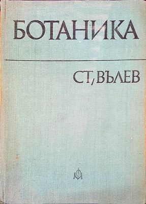 Ботаника Ботаника