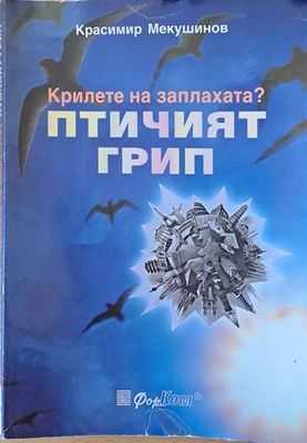 Крилете на заплахата? Птичият грип
