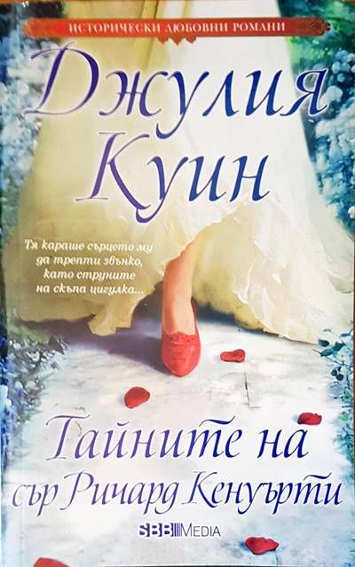 Тайните на сър Ричард Кенуърти Тайните на сър Ричард Кенуърти