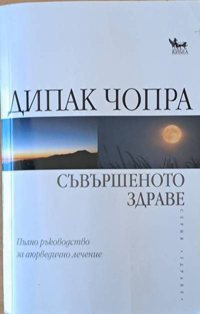 Съвършеното здраве