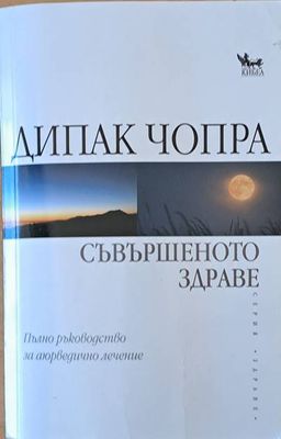 Съвършеното здраве