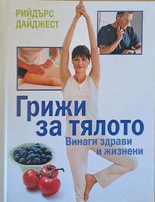 Грижи за тялото