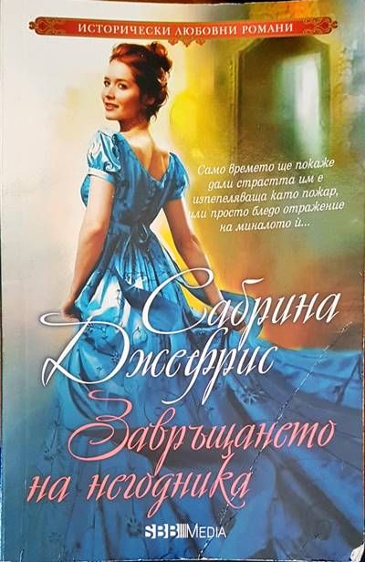 Завръщането на негодника