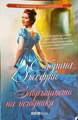 Завръщането на негодника