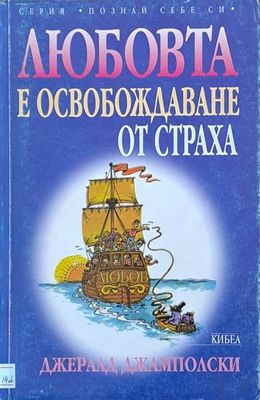Любовта е освобождаване от страха