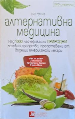 Алтернативна медицина