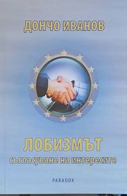 Лобизмът - съгласуване на интересите