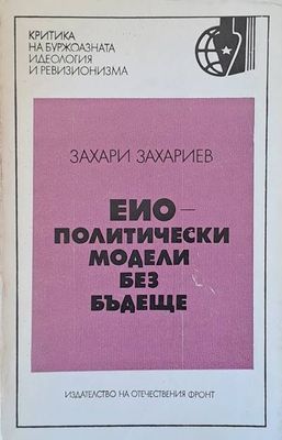 ЕИО - политически модели без бъдеще