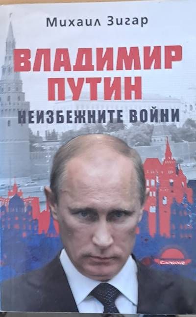 Владимир Путин - неизбежните войни