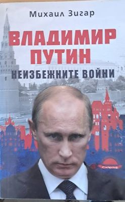 Владимир Путин - неизбежните войни