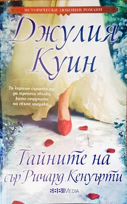 Тайните на сър Ричард Кенуърти