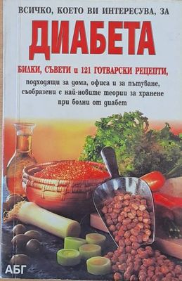 Всичко, което Ви интересува, за диабета