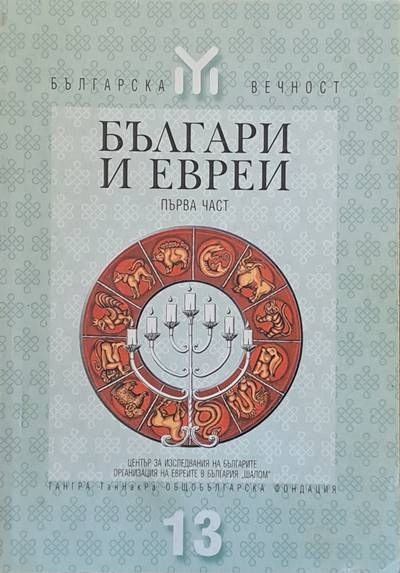 Българи и евреи, първа част