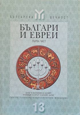 Българи и евреи, първа част