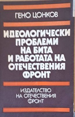Идеологически проблеми на бита и работата на ОФ