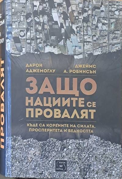 Защо нациите се провалят Защо нациите се провалят