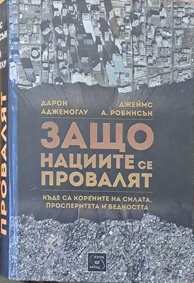 Защо нациите се провалят